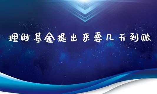 理财基金提出来要几天到账_https://www.fsyjjx.cn_理财资讯_第1张
