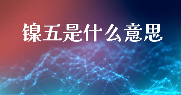 镍五是什么意思_https://www.fsyjjx.cn_股市分析_第1张