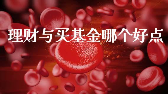 理财与买基金哪个好点_https://www.fsyjjx.cn_问财精选_第1张