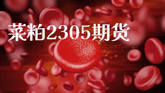 菜粕2305期货_https://www.fsyjjx.cn_期货资讯_第1张