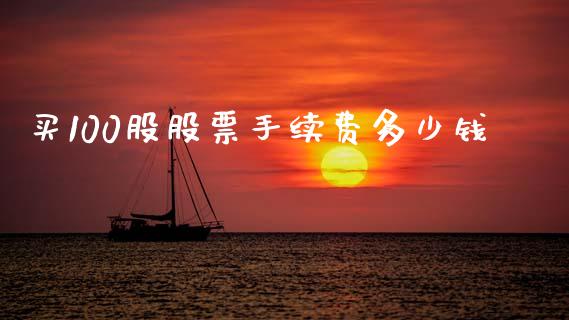 买100股股票手续费多少钱_https://www.fsyjjx.cn_股指期货_第1张