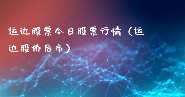 运达股票今日股票行情（运达股价后市）_https://www.fsyjjx.cn_股指期货_第1张