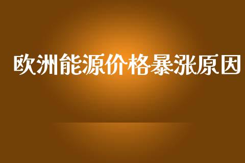 欧洲能源价格暴涨原因_https://www.fsyjjx.cn_期货研报_第1张
