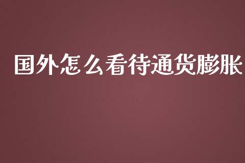 国外怎么看待通货膨胀_https://www.fsyjjx.cn_股票指导_第1张