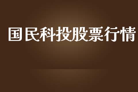 国民科投股票行情_https://www.fsyjjx.cn_股市分析_第1张