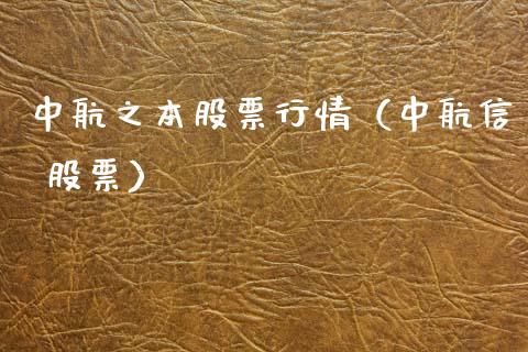 中航之本股票行情（中航信 股票）_https://www.fsyjjx.cn_股票指导_第1张