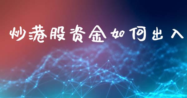炒港股资金如何出入_https://www.fsyjjx.cn_期货在线_第1张