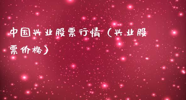 中国兴业股票行情（兴业股票价格）_https://www.fsyjjx.cn_股市分析_第1张