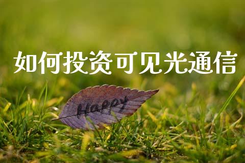 如何投资可见光通信_https://www.fsyjjx.cn_股票指导_第1张