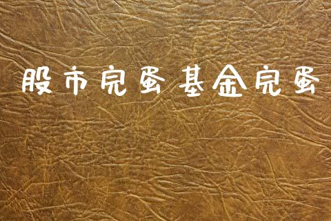 股市完蛋基金完蛋_https://www.fsyjjx.cn_理财资讯_第1张