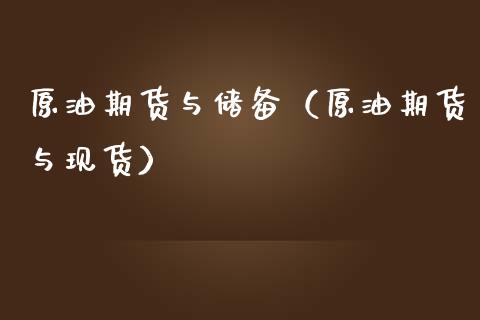 原油期货与储备（原油期货与现货）_https://www.fsyjjx.cn_期货资讯_第1张