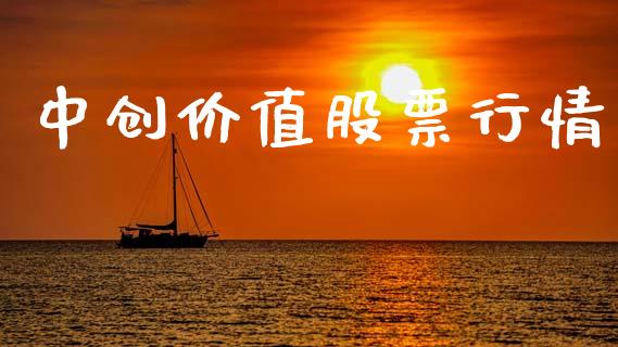 中创价值股票行情_https://www.fsyjjx.cn_股市分析_第1张