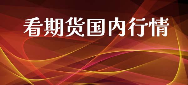 看期货国内行情_https://www.fsyjjx.cn_期货在线_第1张
