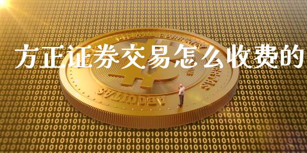 方正证券交易怎么收费的_https://www.fsyjjx.cn_期货在线_第1张