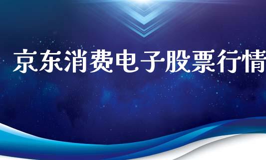 京东消费电子股票行情_https://www.fsyjjx.cn_股票指导_第1张