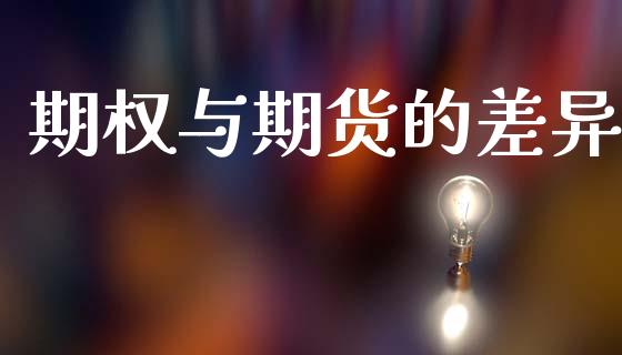 期权与期货的差异_https://www.fsyjjx.cn_股市分析_第1张