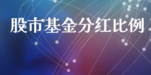 股市基金分红比例_https://www.fsyjjx.cn_理财资讯_第1张