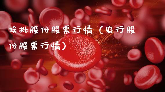 挨批股份股票行情（农行股份股票行情）_https://www.fsyjjx.cn_股指期货_第1张