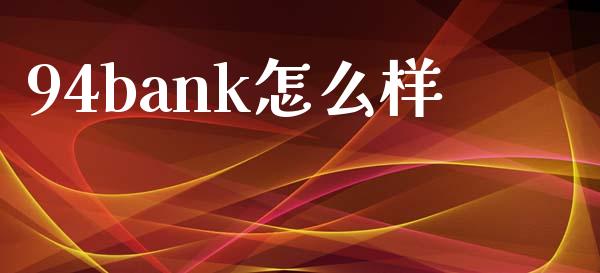 94bank怎么样_https://www.fsyjjx.cn_股市分析_第1张