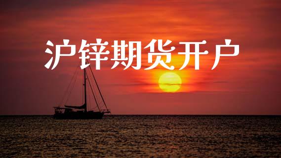 沪锌期货开户_https://www.fsyjjx.cn_股票指导_第1张