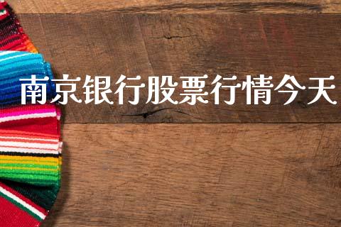 南京银行股票行情今天_https://www.fsyjjx.cn_股市分析_第1张