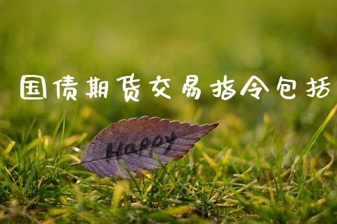 国债期货交易指令包括_https://www.fsyjjx.cn_股指期货_第1张