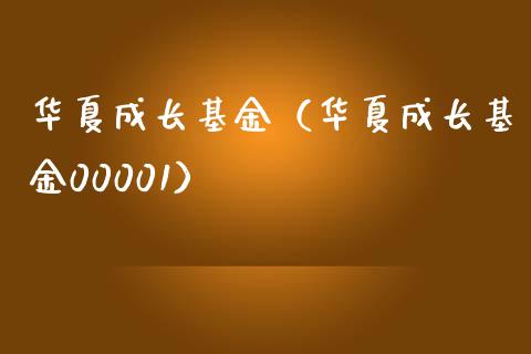 华夏成长基金（华夏成长基金00001）_https://www.fsyjjx.cn_理财资讯_第1张