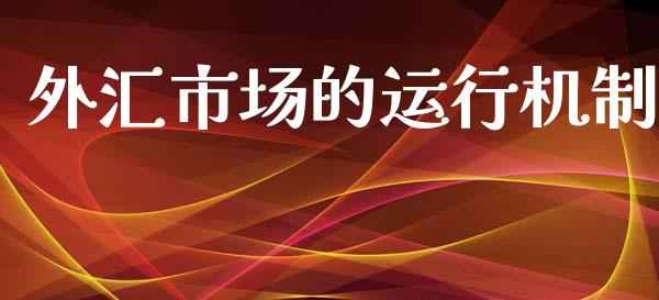 外汇市场的运行机制_https://www.fsyjjx.cn_期货研报_第1张
