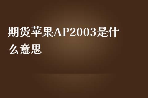 期货苹果AP2003是什么意思_https://www.fsyjjx.cn_期货资讯_第1张