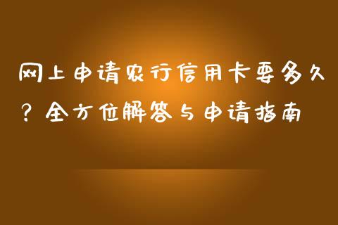 网上申请农行信用卡要多久？全方位解答与申请指南_https://www.fsyjjx.cn_问财精选_第1张