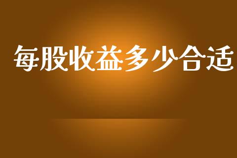每股收益多少合适_https://www.fsyjjx.cn_期货在线_第1张