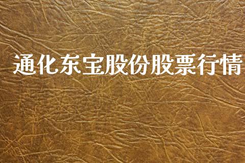 通化东宝股份股票行情_https://www.fsyjjx.cn_股市分析_第1张