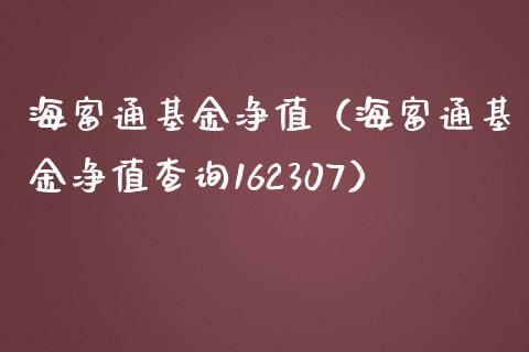 海富通基金净值（海富通基金净值查询162307）_https://www.fsyjjx.cn_理财资讯_第1张