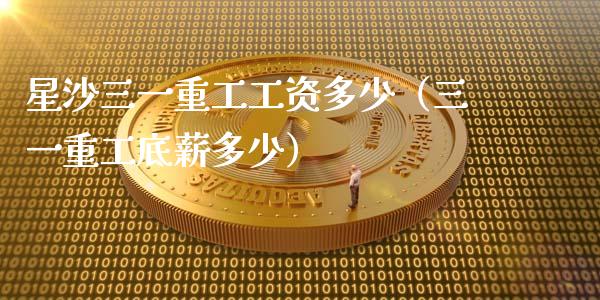 星沙三一重工工资多少（三一重工底薪多少）_https://www.fsyjjx.cn_股市分析_第1张