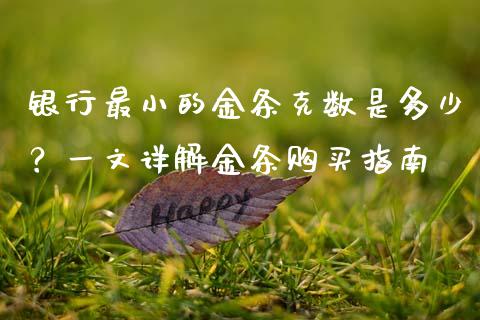 银行最小的金条克数是多少？一文详解金条购买指南_https://www.fsyjjx.cn_期货资讯_第1张