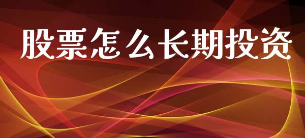 股票怎么长期投资_https://www.fsyjjx.cn_问财精选_第1张