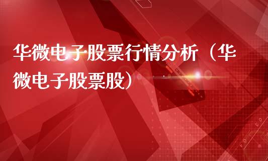 华微电子股票行情分析（华微电子股票股）_https://www.fsyjjx.cn_股市分析_第1张