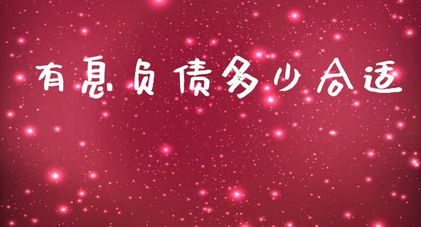 有息负债多少合适_https://www.fsyjjx.cn_问财精选_第1张