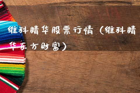 维科精华股票行情（维科精华东方财富）_https://www.fsyjjx.cn_股票指导_第1张