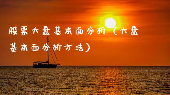 股票大盘基本面分析（大盘基本面分析方法）_https://www.fsyjjx.cn_股市分析_第1张