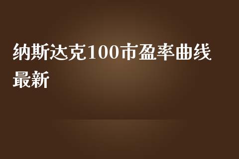 纳斯达克100市盈率曲线最新_https://www.fsyjjx.cn_期货资讯_第1张