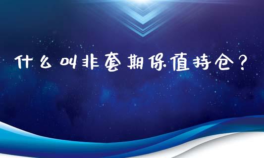 什么叫非套期保值持仓？_https://www.fsyjjx.cn_股票指导_第1张