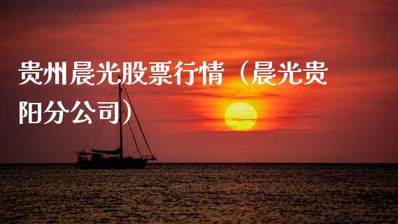 贵州晨光股票行情（晨光贵阳分公司）_https://www.fsyjjx.cn_股指期货_第1张