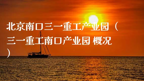 北京南口三一重工产业园（三一重工南口产业园 概况）_https://www.fsyjjx.cn_股指期货_第1张
