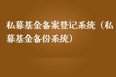 私募基金备案登记系统（私募基金备份系统）_https://www.fsyjjx.cn_问财精选_第1张