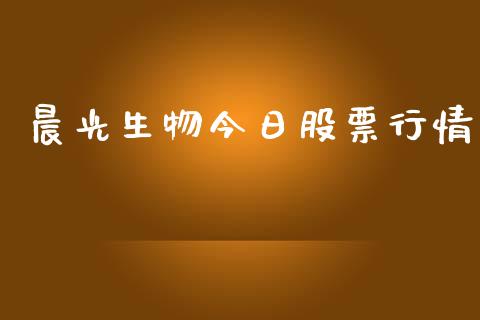 晨光生物今日股票行情_https://www.fsyjjx.cn_股市分析_第1张