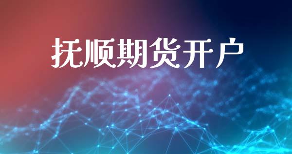 抚顺期货开户_https://www.fsyjjx.cn_股票指导_第1张