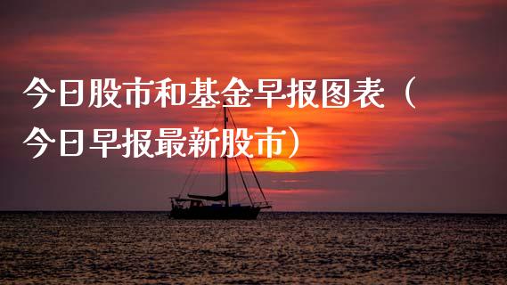 今日股市和基金早报图表（今日早报最新股市）_https://www.fsyjjx.cn_理财资讯_第1张