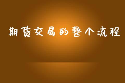期货交易的整个流程_https://www.fsyjjx.cn_股票指导_第1张