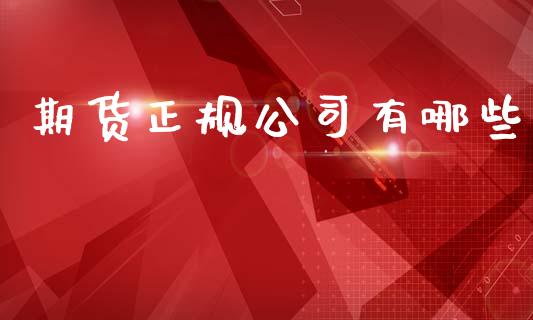 期货正规公司有哪些_https://www.fsyjjx.cn_股指期货_第1张